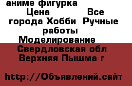 аниме фигурка “Fate/Zero“ › Цена ­ 4 000 - Все города Хобби. Ручные работы » Моделирование   . Свердловская обл.,Верхняя Пышма г.